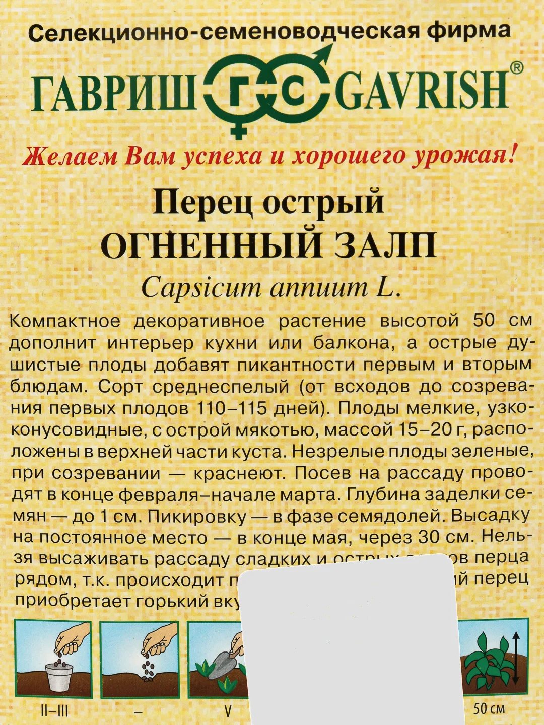 Семена Перец острый Огненный залп Гавриш