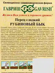Семена Перец Рубиновый бык Гавриш