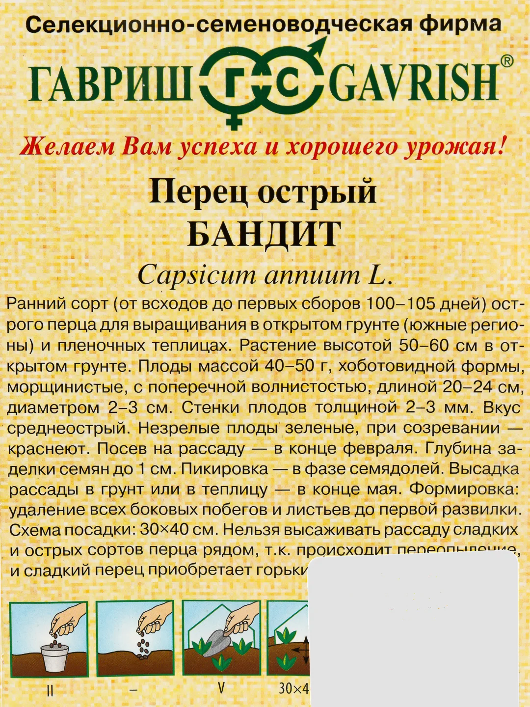 Семена Перец острый Бандит Гавриш