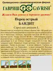 Семена Перец острый Бандит Гавриш