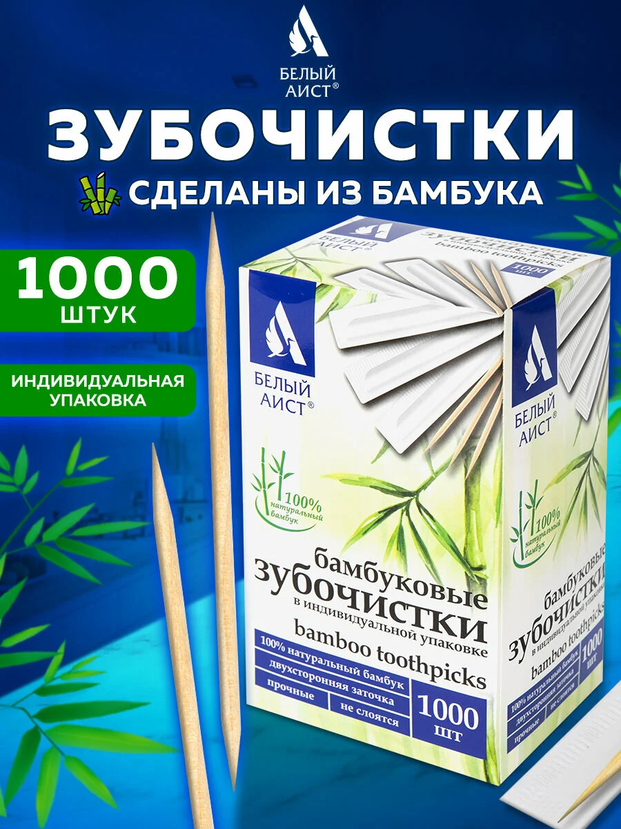 Зубочистки бамбуковые 1000 штук в индивидуальной упаковке, Белый Аист, 607568