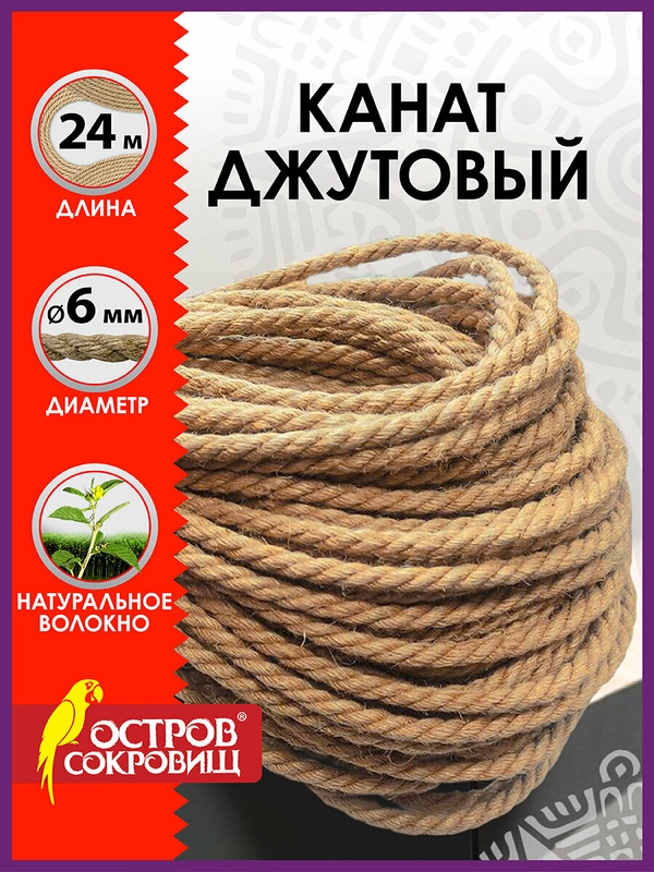 Джутовый шпагат, веревка, канат для рукоделия, длина 24 м, d=6 мм, Остров Сокровищ, 607948