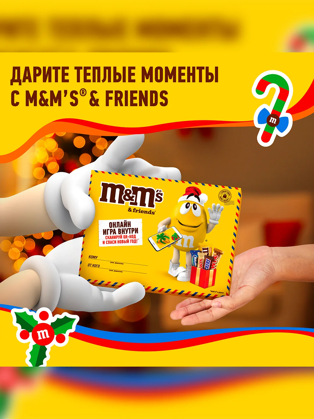 Сладкий подарок M&M's & Friends Посылка на Новый Год, набор конфет M&M's, Snickers, Twix, Bounty, Milky Way с онлайн-игрой внутри 150г