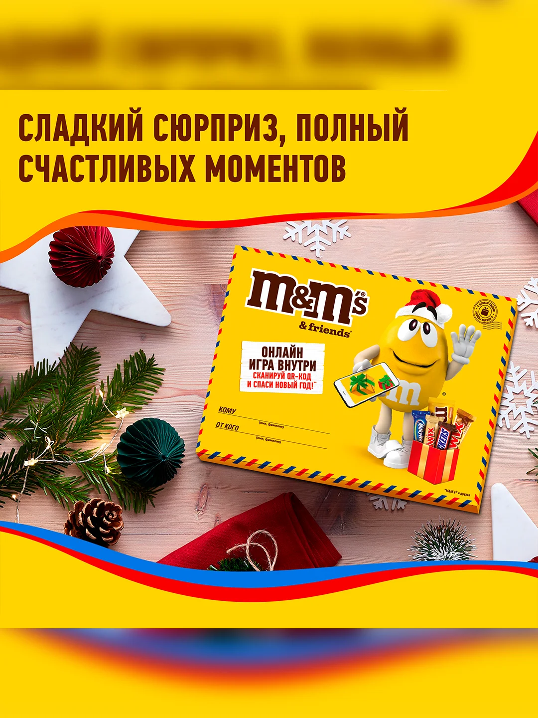 Сладкий подарок M&M's & Friends Посылка на Новый Год, набор конфет M&M's, Snickers, Twix, Bounty, Milky Way с онлайн-игрой внутри 150г