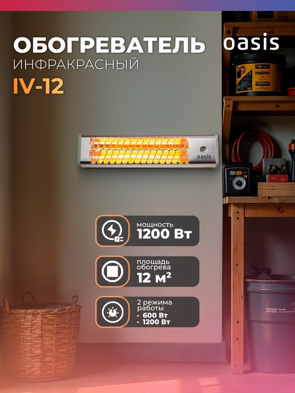 Обогреватель инфракрасный "Oasis" IV-12