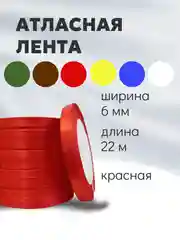 Красный атласная лента длина 22 м, ширина 6 мм, 0,6 см рулон лента атласная белая молочная синяя