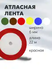 Красный атласная лента длина 22 м, ширина 6 мм, 0,6 см рулон лента атласная белая молочная синяя