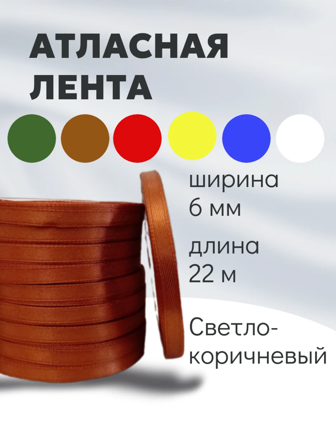 Медный атласная лента длина 22 м, ширина 6 мм, 0,6 см рулон лента атласная белая молочная синяя