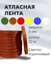 Медный атласная лента длина 22 м, ширина 6 мм, 0,6 см рулон лента атласная белая молочная синяя