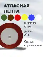 Медный атласная лента длина 22 м, ширина 6 мм, 0,6 см рулон лента атласная белая молочная синяя