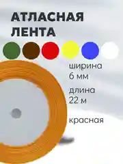 Желтый атласная лента длина 22 м, ширина 6 мм, 0,6 см рулон лента атласная белая молочная синяя