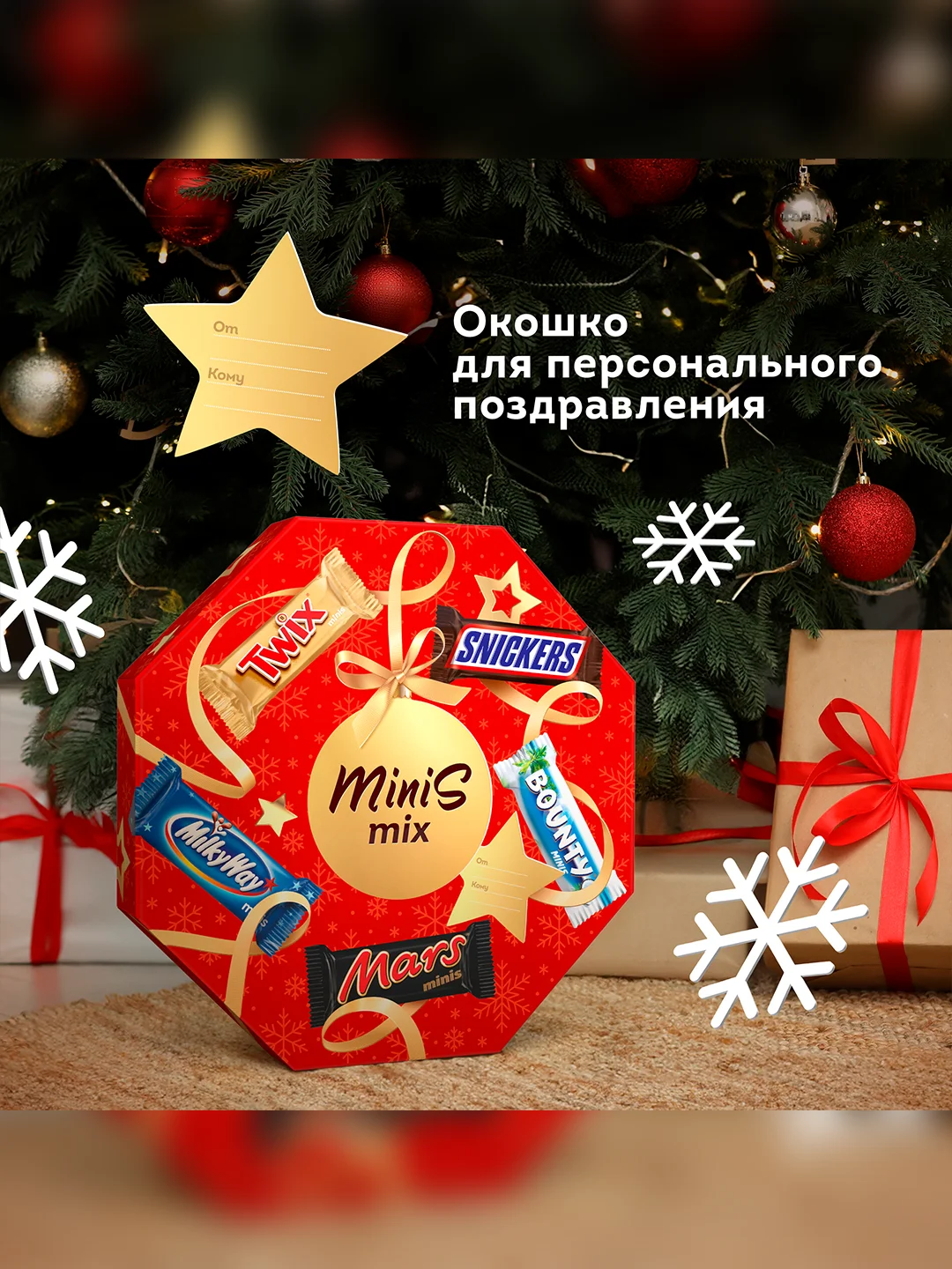 Сладкий подарок Minis Mix на Новый Год, набор конфет Snickers, Twix, Bounty, Milky Way, Mars 262г