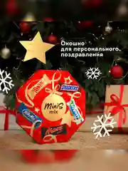 Сладкий подарок Minis Mix на Новый Год, набор конфет Snickers, Twix, Bounty, Milky Way, Mars 262г