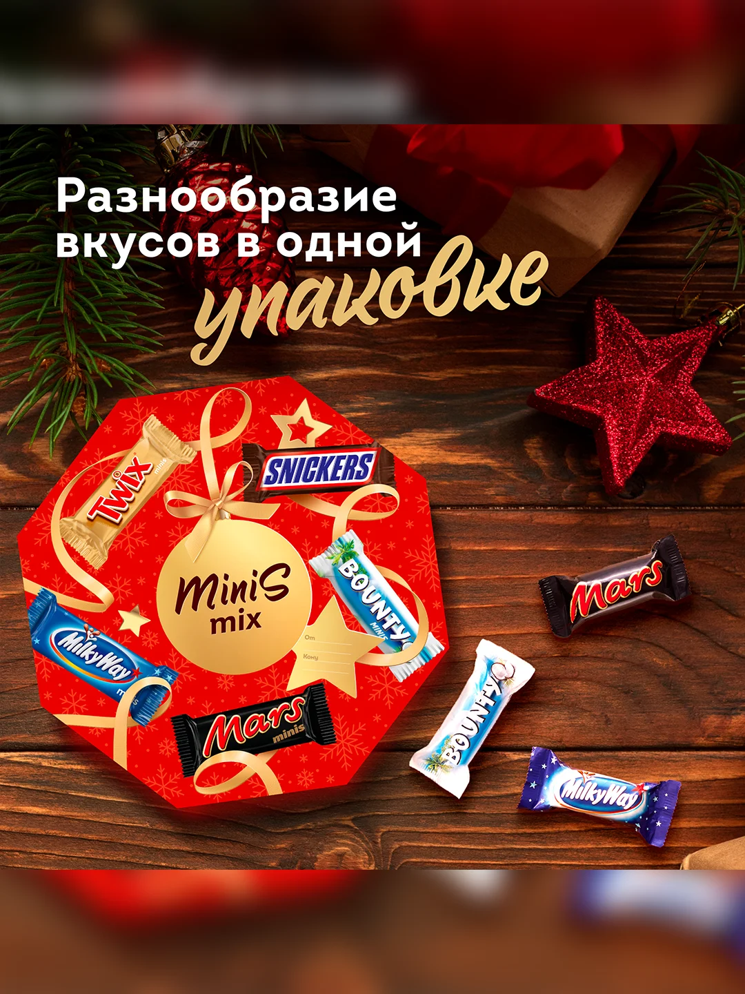 Сладкий подарок Minis Mix на Новый Год, набор конфет Snickers, Twix, Bounty, Milky Way, Mars 262г