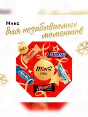 Сладкий подарок Minis Mix на Новый Год, набор конфет Snickers, Twix, Bounty, Milky Way, Mars 262г