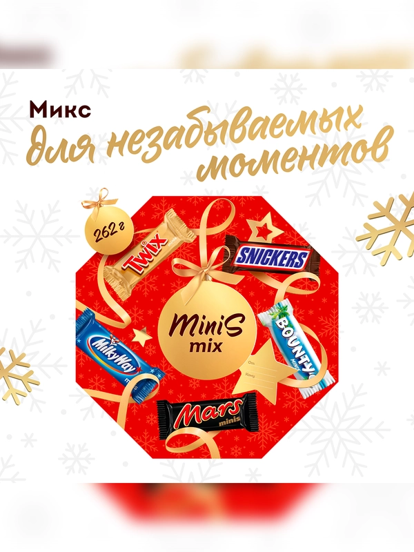 Сладкий подарок Minis Mix на Новый Год, набор конфет Snickers, Twix, Bounty, Milky Way, Mars 262г