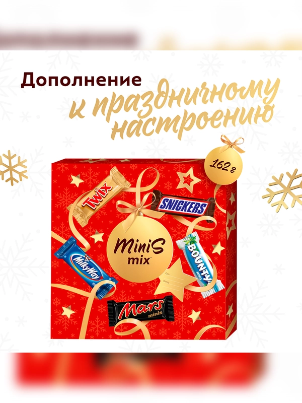 Сладкий подарок Minis Mix на Новый Год, набор конфет Snickers, Twix, Bounty, Milky Way, Mars 162г
