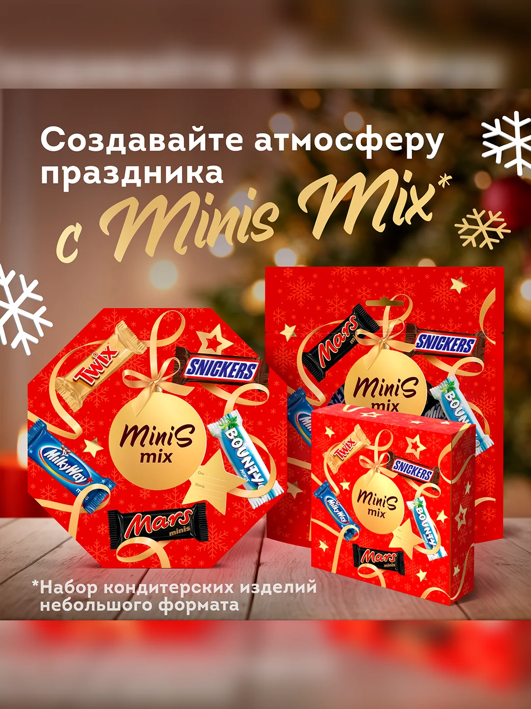Сладкий подарок Minis Mix на Новый Год, набор конфет Snickers, Twix, Bounty, Milky Way, Mars 162г