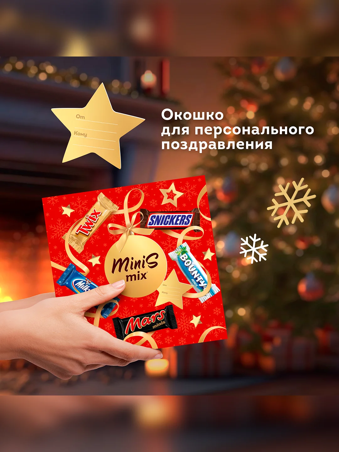 Сладкий подарок Minis Mix на Новый Год, набор конфет Snickers, Twix, Bounty, Milky Way, Mars 162г