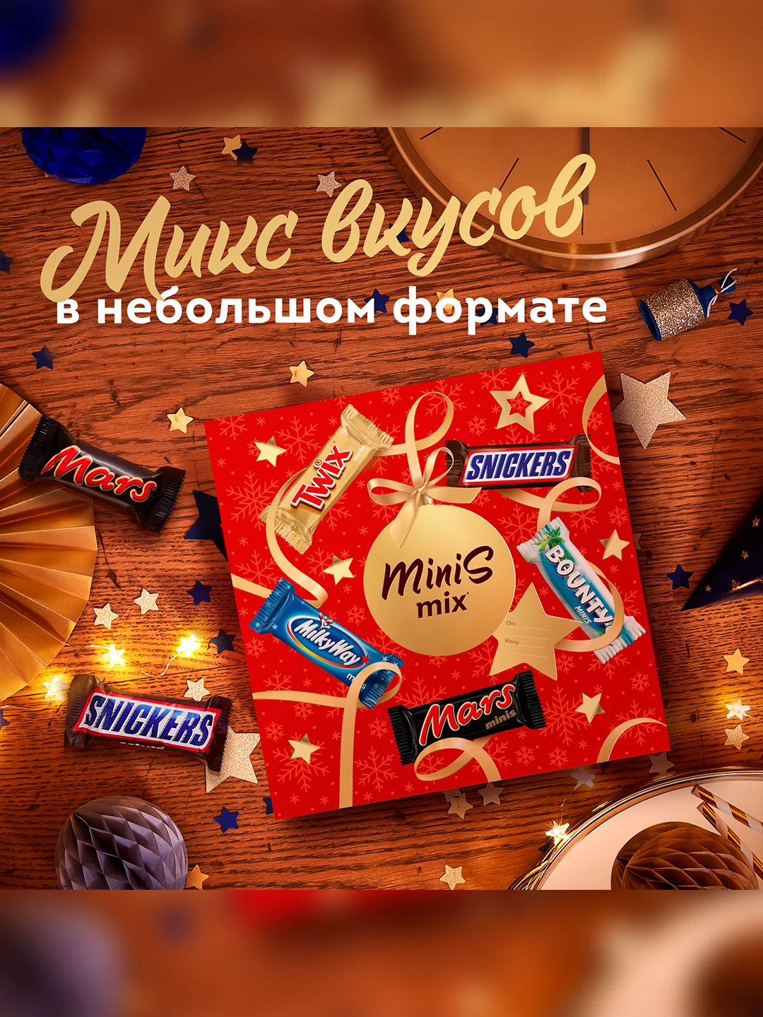 Сладкий подарок Minis Mix на Новый Год, набор конфет Snickers, Twix, Bounty, Milky Way, Mars 162г