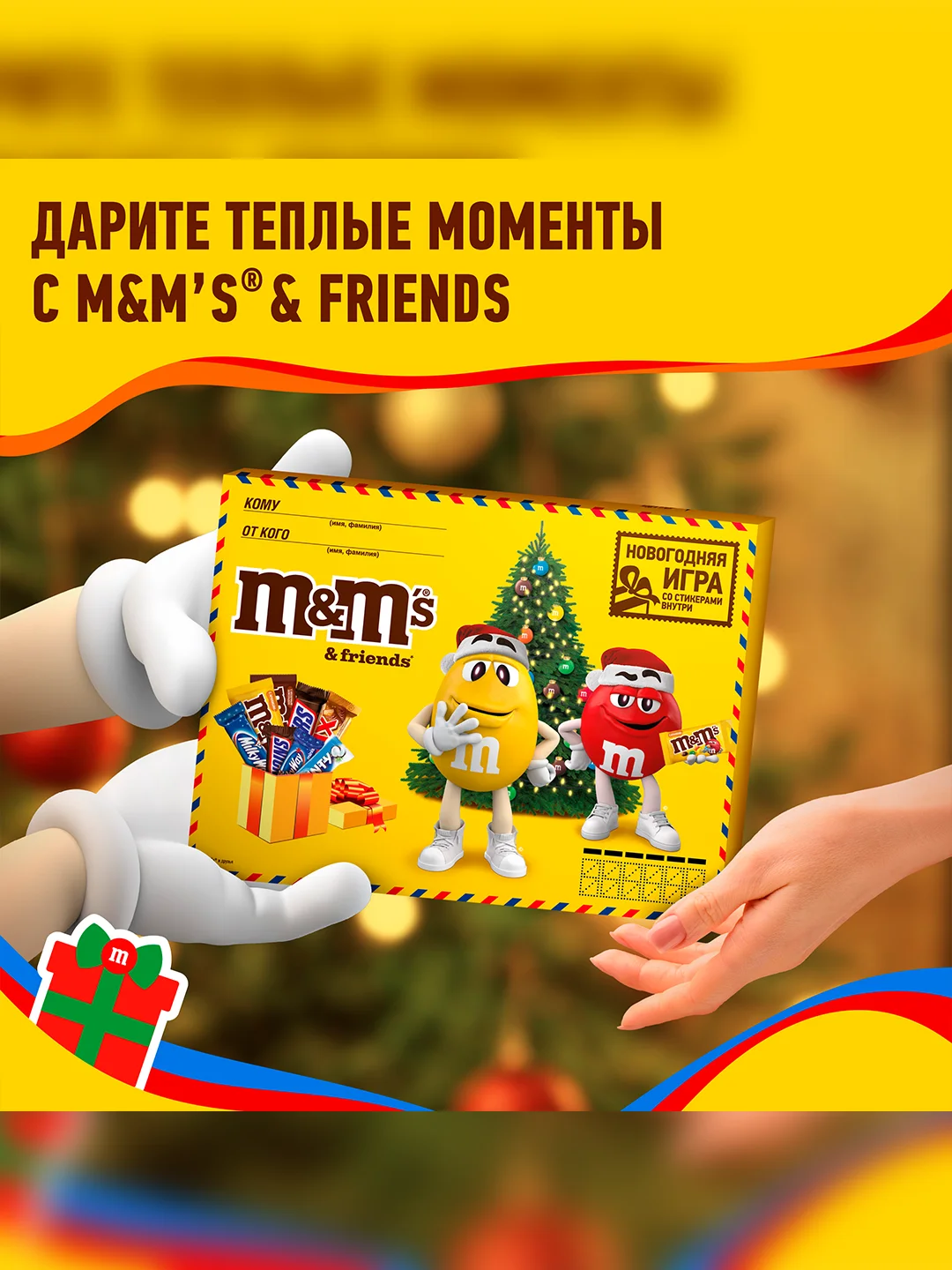 Сладкий подарок M&M's & Friends на Новый Год, набор конфет M&M's, Snickers, Twix, Bounty, Milky Way, Mars с сюрпризом внутри 577г