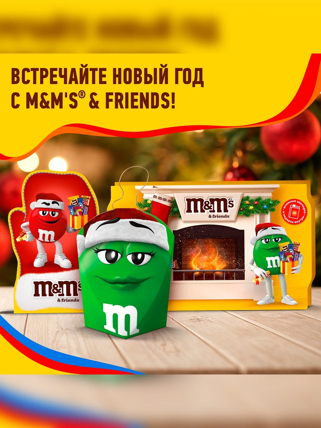 Сладкий подарок M&M's & Friends на Новый Год, набор конфет M&M's, Snickers, Twix, Bounty, Milky Way, Mars с сюрпризом внутри 577г