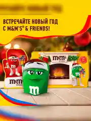 Сладкий подарок M&M's & Friends на Новый Год, набор конфет M&M's, Snickers, Twix, Bounty, Milky Way, Mars с сюрпризом внутри 577г