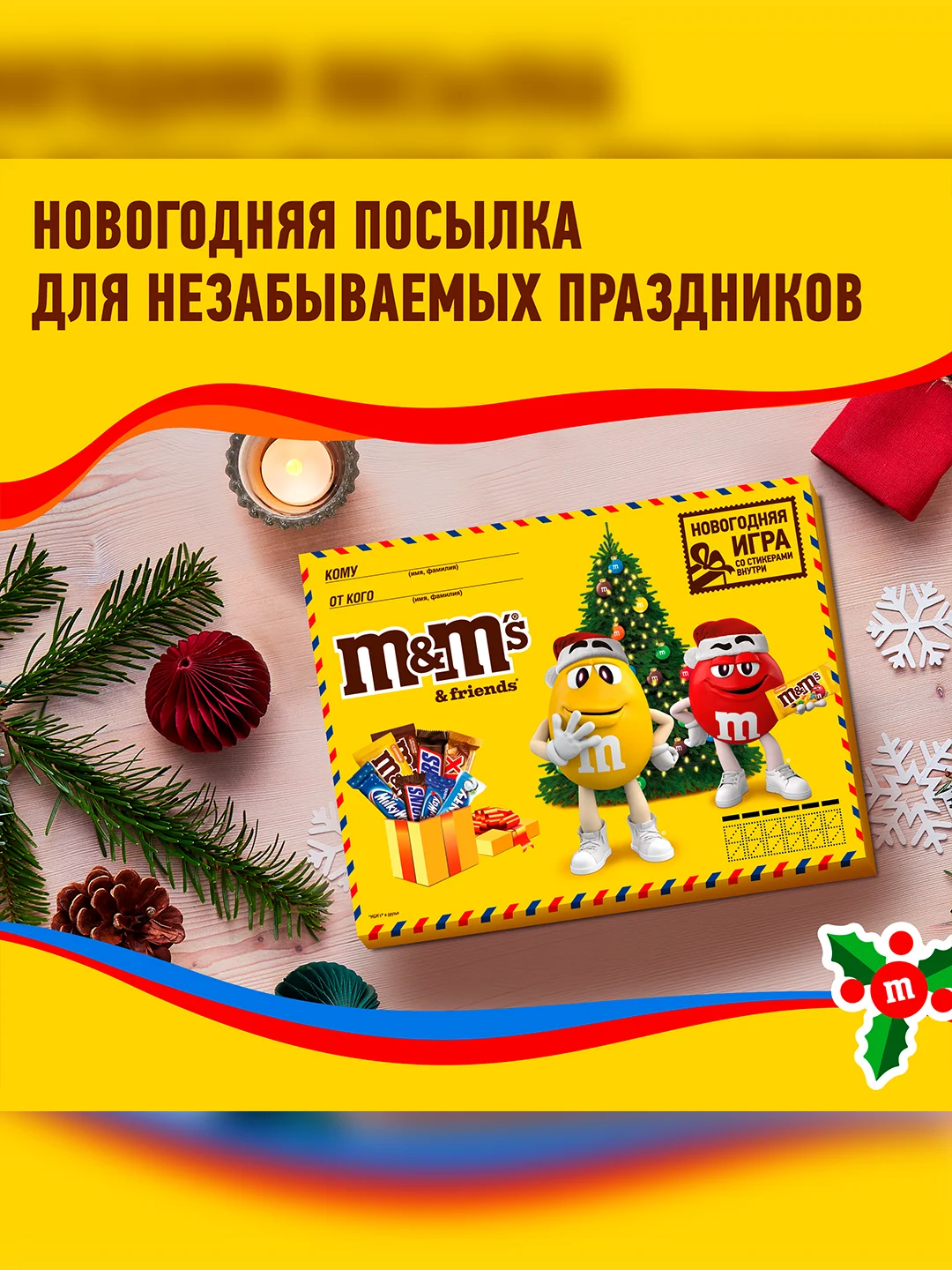 Сладкий подарок M&M's & Friends на Новый Год, набор конфет M&M's, Snickers, Twix, Bounty, Milky Way, Mars с сюрпризом внутри 577г