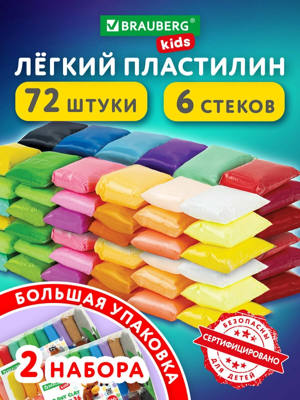 Воздушный пластилин 2 набора 72 штуки, с 6 стеками застывающий, 720 грамм, Brauberg Kids