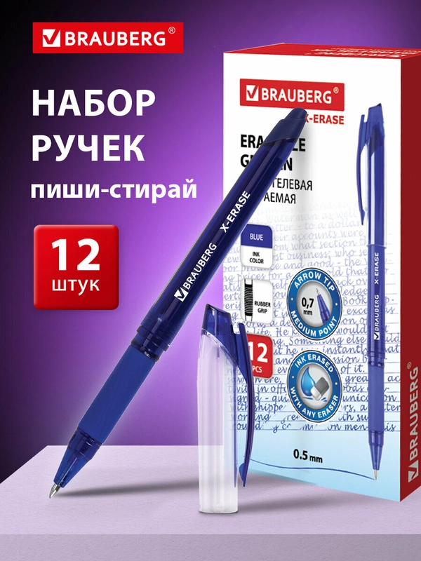 Ручки пиши стирай Brauberg гелевые синие с грипом, набор 12 штук, линия письма 0,5 мм