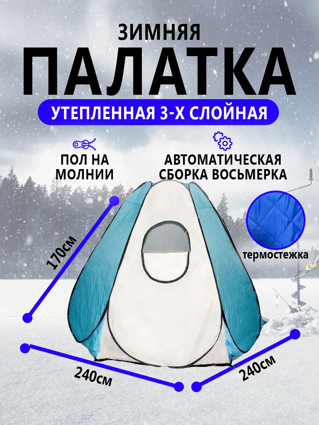 Голубой палатка зимняя, утепленная 3-х слойная, термостежка, рыболовная