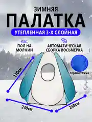 Голубой палатка зимняя, утепленная 3-х слойная, термостежка, рыболовная