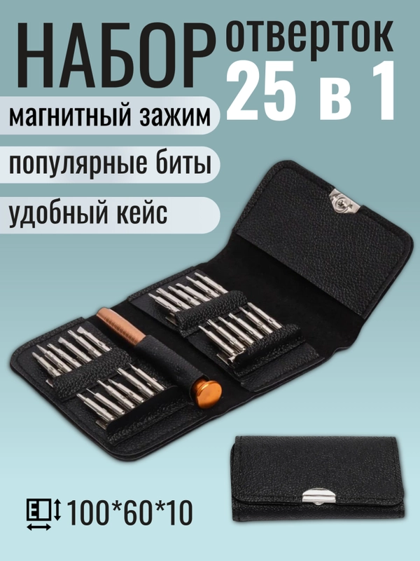 Набор отверток прецизионных , 25 в 1, магнитный зажим, для ремонта телефонов, планшетов