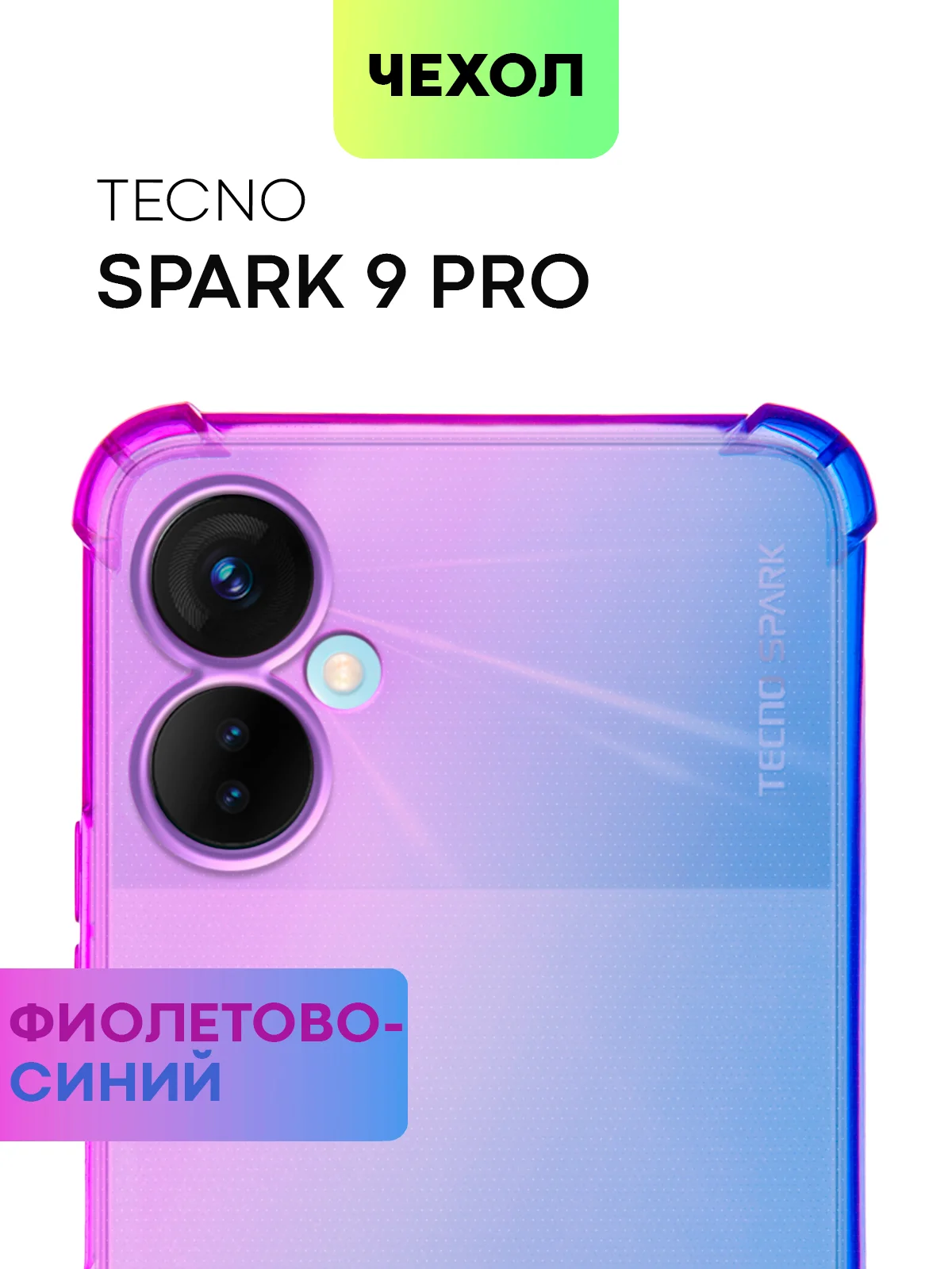 Фиолетовый противоударный чехол BROSCORP для Tecno Spark 9 Pro и 9T силиконовый с усиленными углами