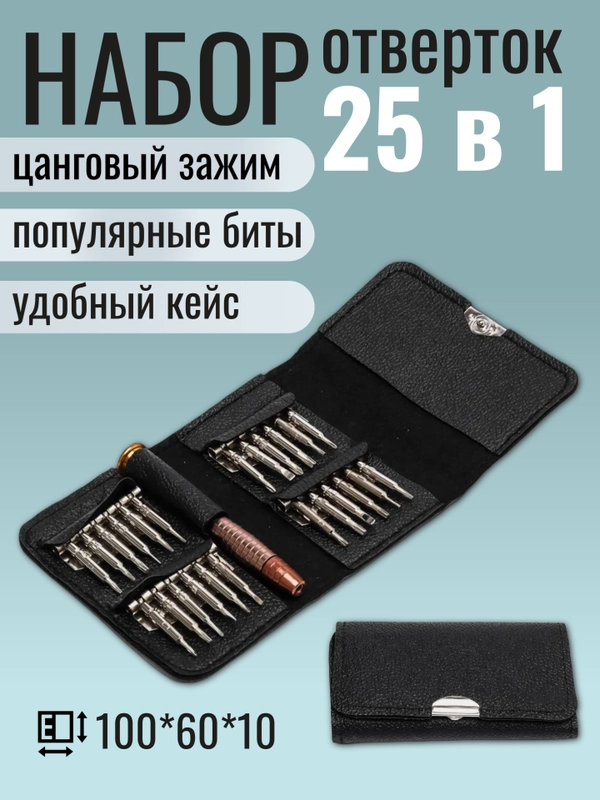 Набор отверток 25 в 1, цанговый зажим, для ремонта телефонов, техники
