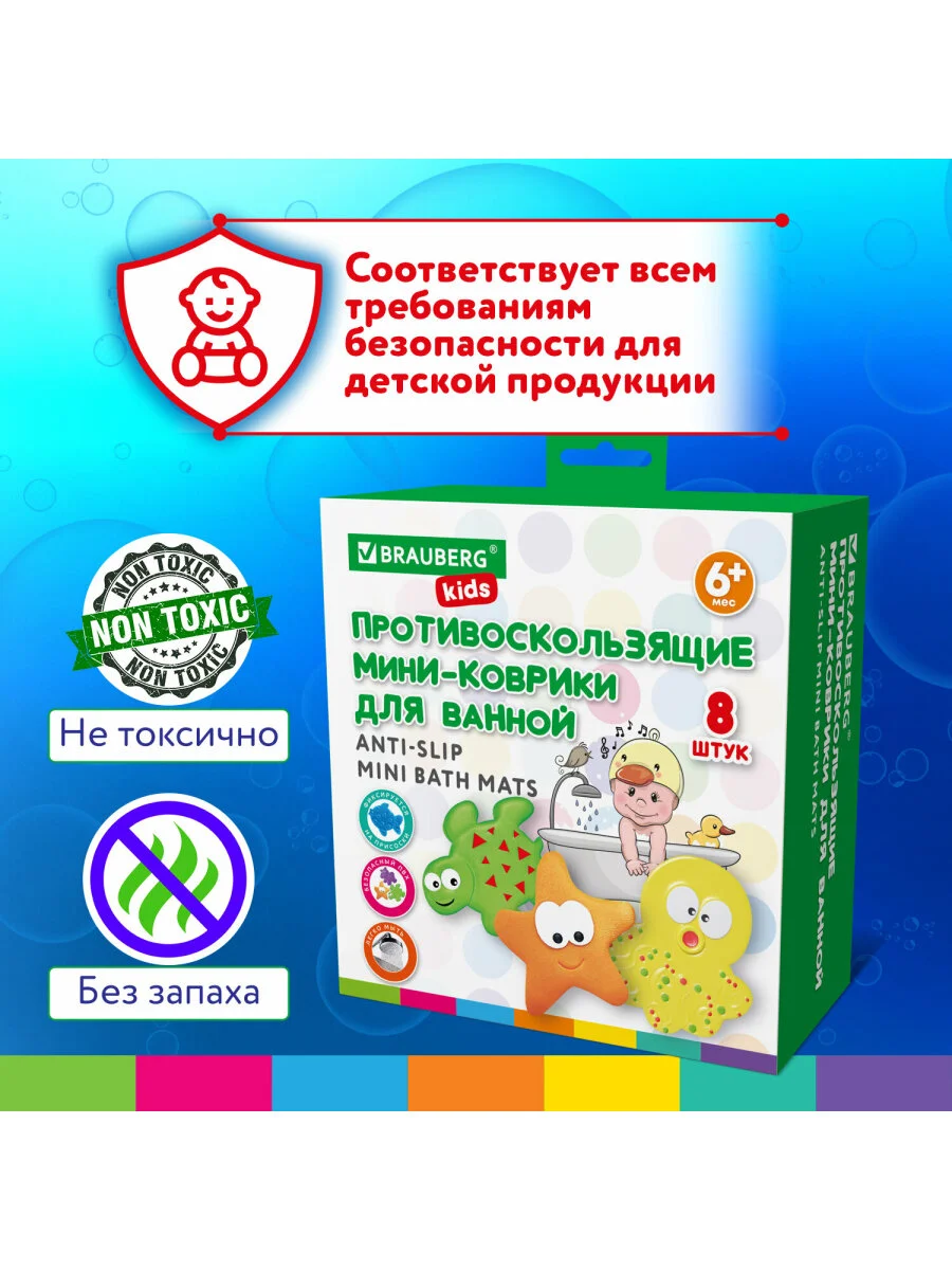 Коврик в ванну противоскользящий, для ванной и душа, детский набор 8 штук, Brauberg