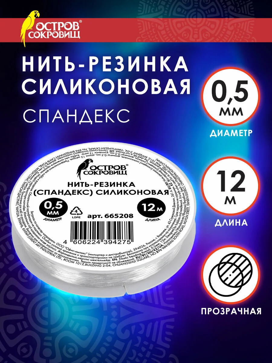 Нить-резинка для бисера, браслетов, леска эластичная, силиконовая, Остров Сокровищ