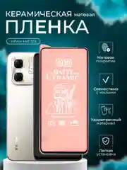 Защитная пленка матовая для Infinix Hot 50i ( Инфиникс Хот 50 ай )