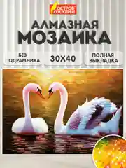 Картина стразами (алмазная мозаика) 30*40 см, ОСТРОВ СОКРОВИЩ "Лебеди", без подрамника