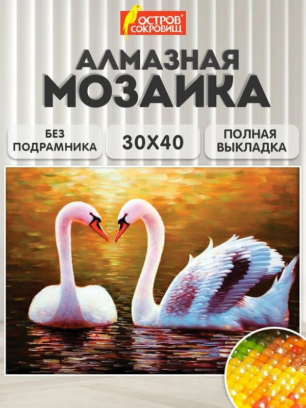Картина стразами (алмазная мозаика) 30*40 см, ОСТРОВ СОКРОВИЩ "Лебеди", без подрамника