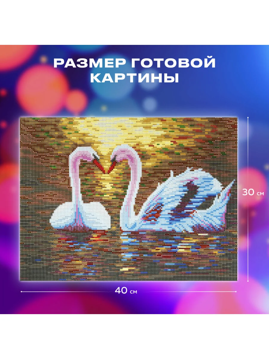 Картина стразами (алмазная мозаика) 30*40 см, ОСТРОВ СОКРОВИЩ "Лебеди", без подрамника