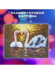 Картина стразами (алмазная мозаика) 30*40 см, ОСТРОВ СОКРОВИЩ "Лебеди", без подрамника