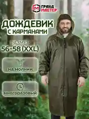 Дождевик плащ хаки С Карманами многоразовый на молнии, размер 56-58, Грандмастер, 610884