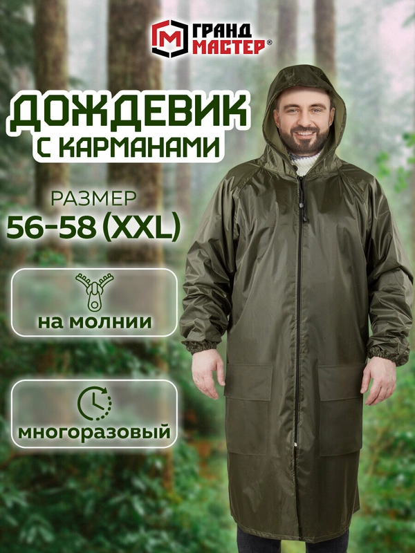 Дождевик плащ хаки С Карманами многоразовый на молнии, размер 56-58, Грандмастер, 610884