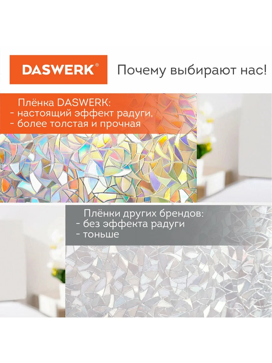 Пленка на окно самоклеящаяся статическая БЕЗ КЛЕЯ солнцезащитная 45х150см "Витраж" DASWERK