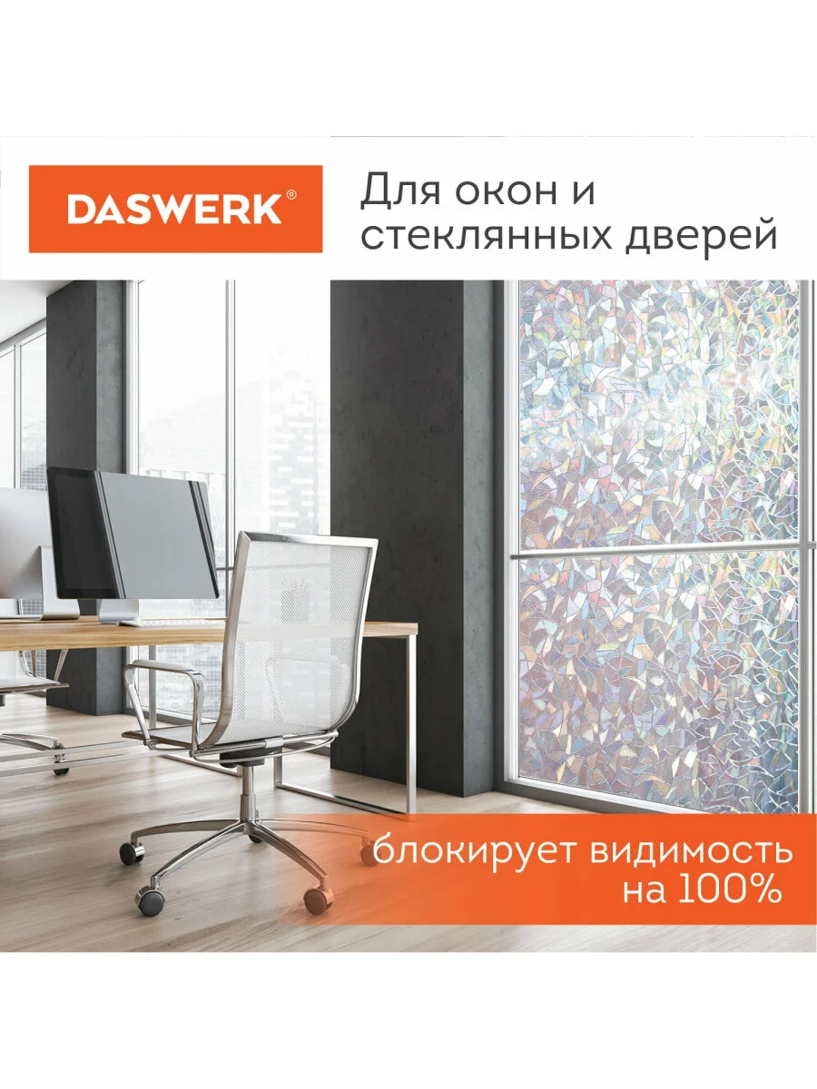 Пленка на окно самоклеящаяся статическая БЕЗ КЛЕЯ солнцезащитная 45х150см "Витраж" DASWERK