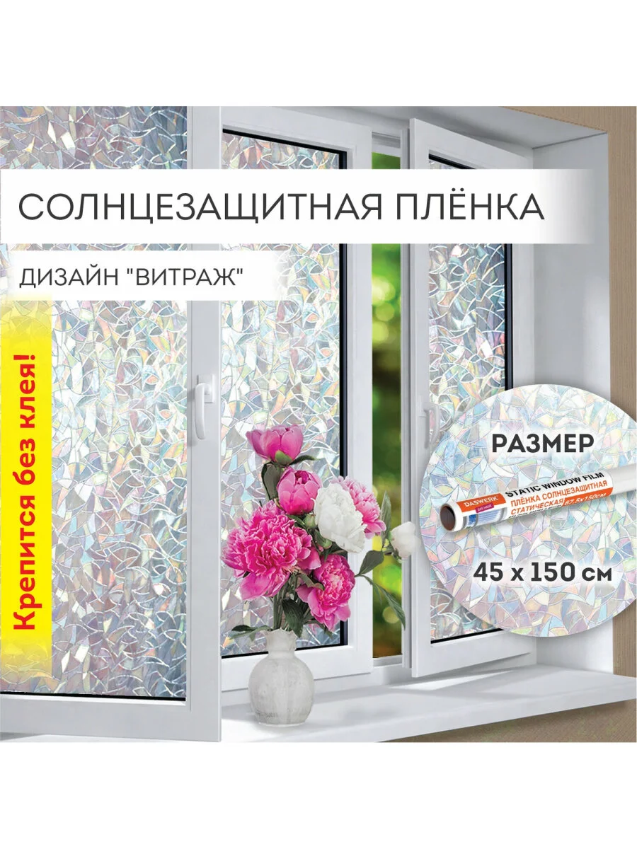 Пленка на окно самоклеящаяся статическая БЕЗ КЛЕЯ солнцезащитная 45х150см "Витраж" DASWERK