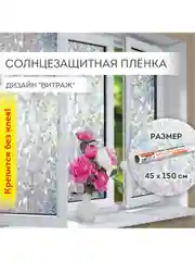 Пленка на окно самоклеящаяся статическая БЕЗ КЛЕЯ солнцезащитная 45х150см "Витраж" DASWERK