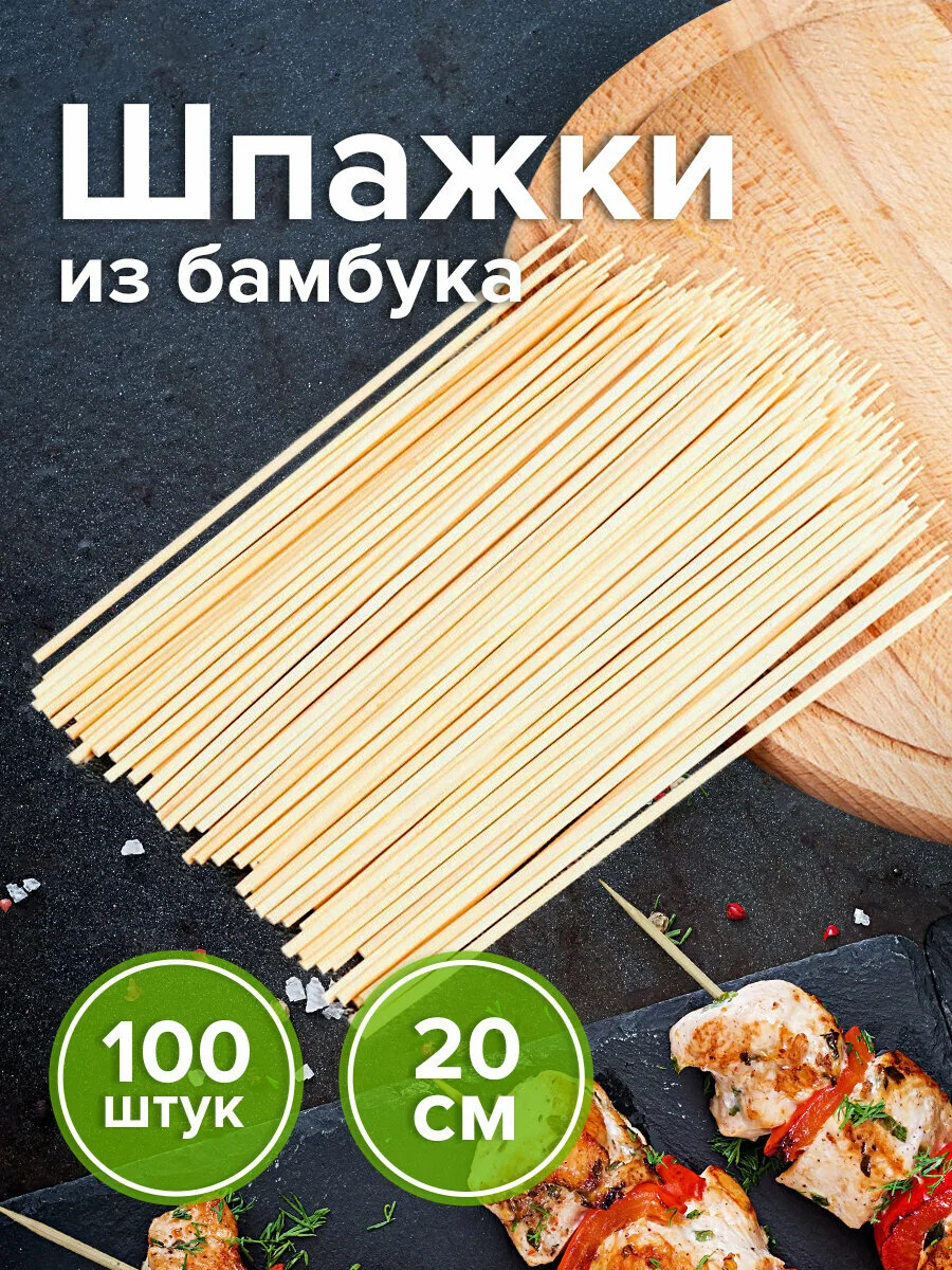 Шампуры, шпажки для шашлыка деревянные одноразовые бамбуковые 200 мм Белый Аист, 607570