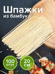 Шампуры, шпажки для шашлыка деревянные одноразовые бамбуковые 200 мм Белый Аист, 607570